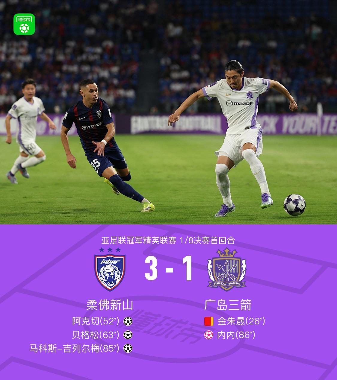 8868体育官网-首回合柔佛新山3-1十人广岛三箭，阿克切世界波，金朱晟染红